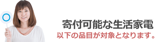 寄付可能な生活家電は以下の品目が対象となります。