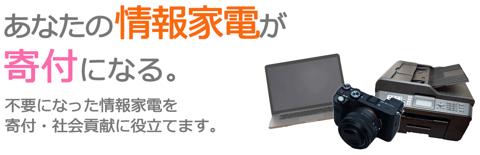 不要になった情報家電を、寄付・社会貢献に役立てます。