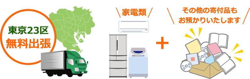 東京23区エリアに無料で出張します