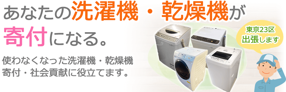 あなたの洗濯機・乾燥機が寄付になる。使わなくなった洗濯機・乾燥機を寄付・社会貢献に役立てます。