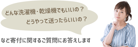 どんなものでもいいの？ どうやって送ったらいいの？ 寄付に関するご質問にお答えします。