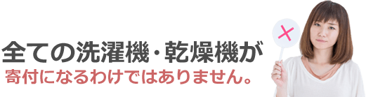 全ての洗濯機・乾燥機が寄付になるわけではありません。