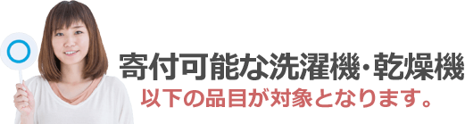 以下の品目が対象となります。