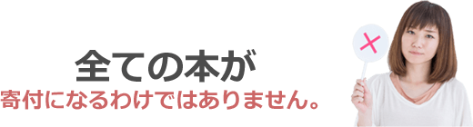 全ての本が寄付になるわけではありません。