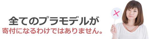 全てのプラモデルが寄付になるわけではありません。