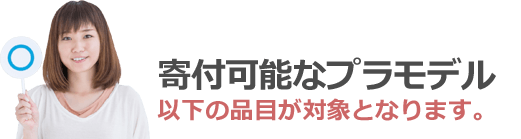 寄付可能なプラモデル。以下の品目が対象となります。