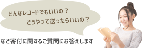 どんなものでもいいの？ どうやって送ったらいいの？ 寄付に関するご質問にお答えします。