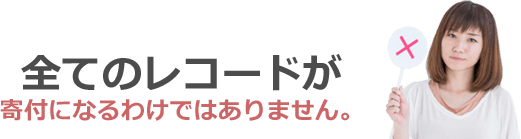 全てのレコードが寄付になるわけではありません。