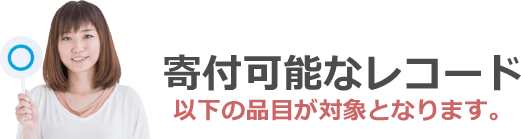 以下の品目が対象となります。