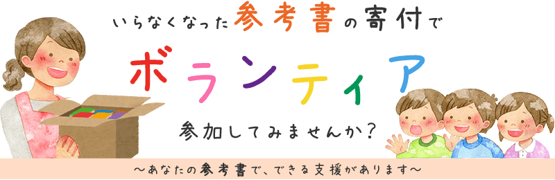 いらなくなった参考書の寄付でボランティア、参加してみませんか？ あなたの参考書で、できる支援があります。