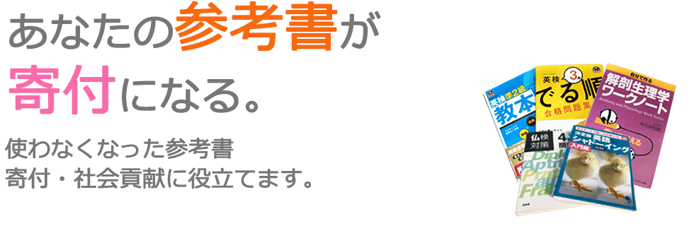 あなたの参考書が寄付になる。使わなくなった参考書 寄付・社会貢献に役立てます。