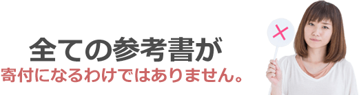 全ての参考書が寄付になるわけではありません。