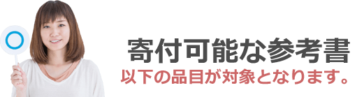 寄付可能な参考書。以下の品目が対象となります。