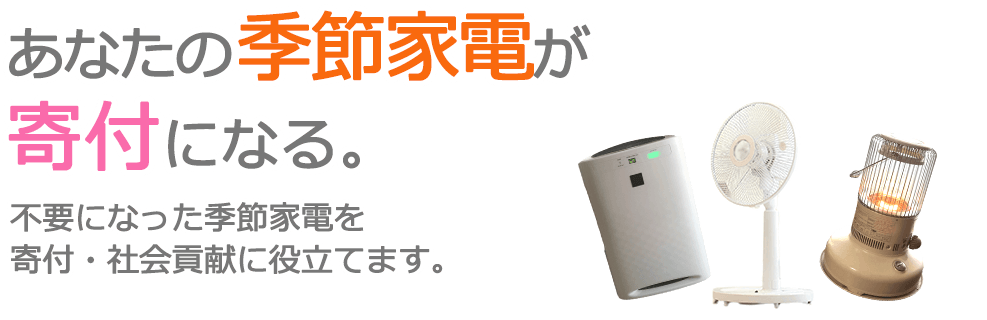 不要になった季節家電を、寄付・社会貢献に役立てます。