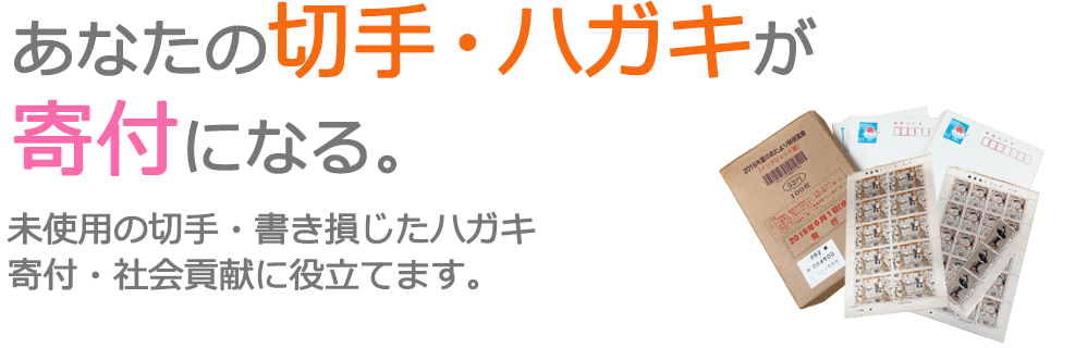 あなたの切手・ハガキが寄付になる。未使用の切手・書き損じたハガキ 寄付・社会貢献に役立てます。