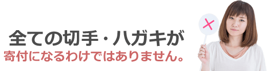 全ての切手・ハガキが寄付になるわけではありません。