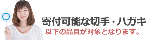 寄付可能な切手・ハガキ。以下の品目が対象となります。