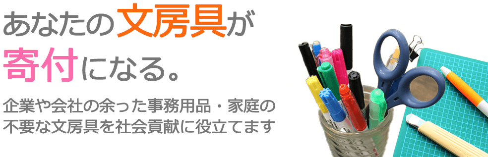 中古文房具、企業や会社の余った事務用品・家庭の不要なボールペン、ファイル、鉛筆、クレヨン、定規、万年筆、封筒などの文房具を寄付いただく事で社会貢献に役立てます。