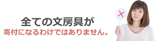 全ての文房具が寄付になるわけではありません。