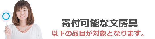 寄付可能な文房具は以下の品目が対象となります。