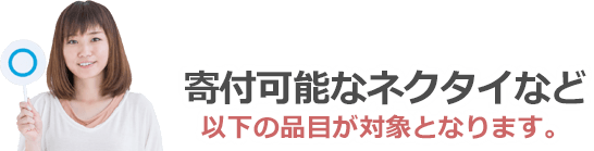 寄付可能なネクタイ・スカーフは以下の品目が対象となります。