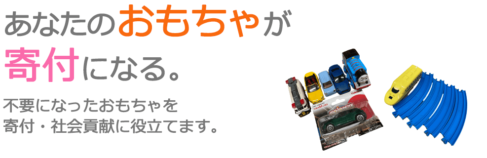 使わなくなったおもちゃ寄付してみませんか？思い出の「おもちゃ」の寄付で社会貢献に役立てられます。