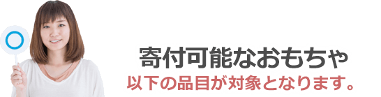 寄付可能なおもちゃは以下の品目が対象となります。