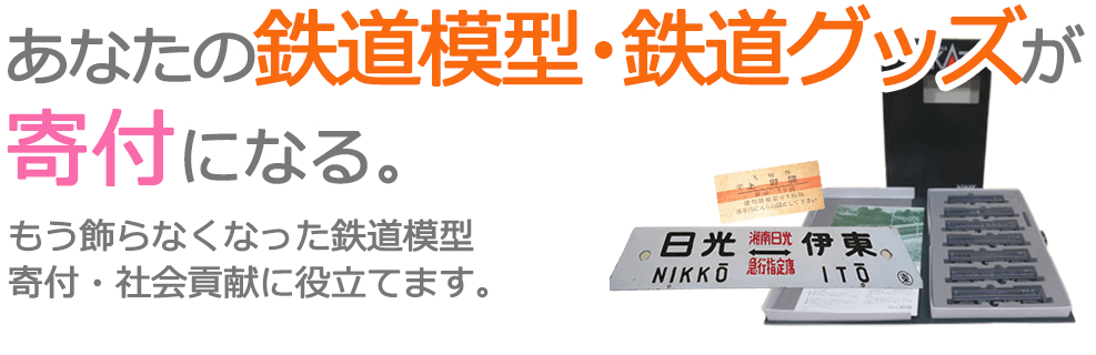 あなたの鉄道模型・鉄道グッズが寄付になる。飾らなくなった鉄道模型、鉄道グッズ 寄付・社会貢献に役立てます。