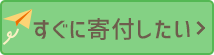 いますぐ寄付したい