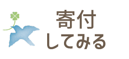 寄付してみる