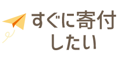 今すぐ寄付してみる