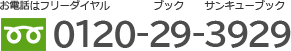 お電話はフリーダイヤル 0120-29-3929。ブック、サンキュー、ブック。