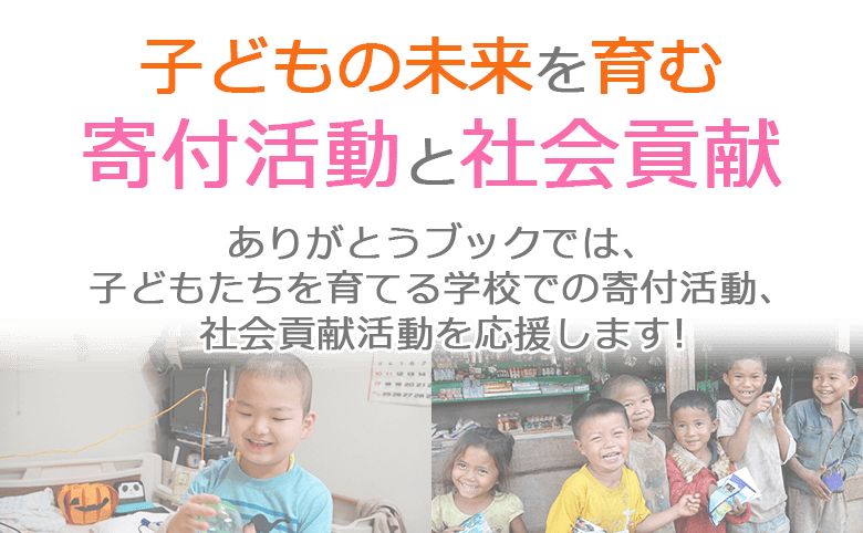 学校の社会貢献活動をサポート - ありがとうブックの「寄付活動