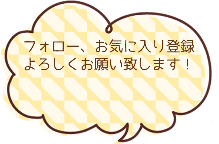 フォロー、お気に入り登録をよろしくお願いします！