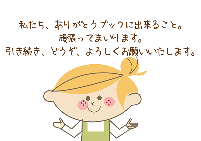 私たち、ありがとうブックに出来ること。頑張ってまいります。引き続き、どうぞ、よろしくお願いいたします。