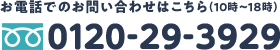 お電話でのお問合せはこちら(10時～18時) フリーダイヤル0120-29-3929