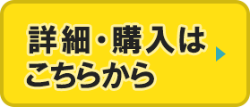 詳細・購入はこちらから