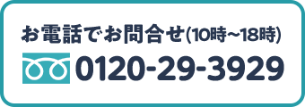 お電話でのお問合せはこちら(10時～18時) フリーダイヤル0120-29-3929