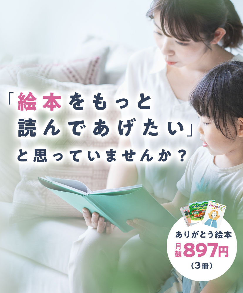 「絵本をもっと読んであげたい」と思っていませんか？