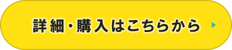 詳細・購入はこちらから