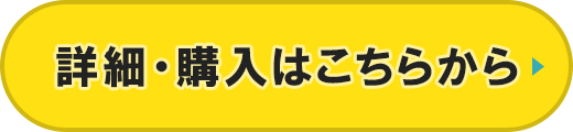 詳細・購入はこちらから