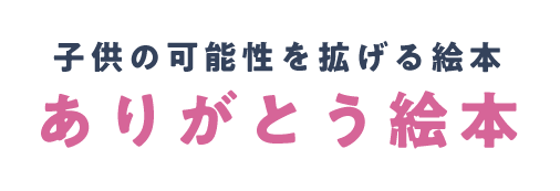 子供の可能性を拡げる絵本 ありがとう絵本