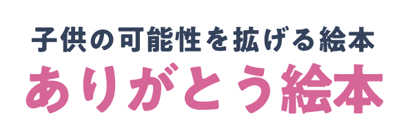 子供の可能性を拡げる絵本 ありがとう絵本