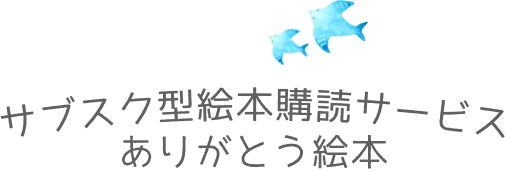 サブスク型絵本購読サービス ありがとう絵本