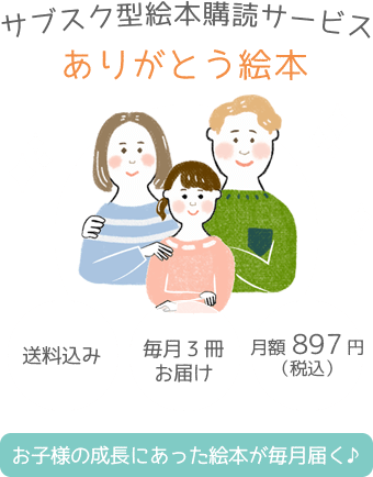 サブスク型絵本購読サービス ありがとう絵本 送料込み 毎月3冊お届け 月額897円（税込） お子様の成長にあった絵本が毎月届く