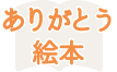 ありがとう絵本ロゴ