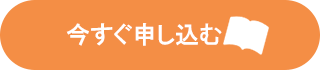 今すぐ申し込む