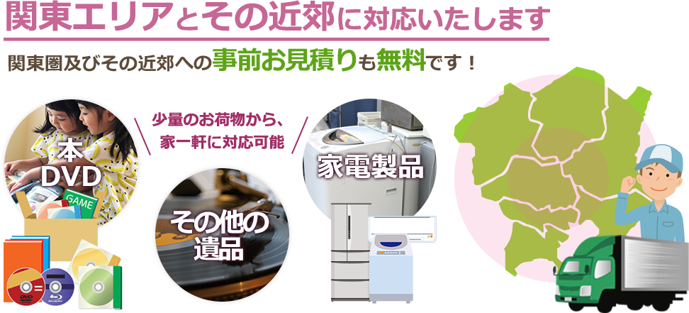 関東エリアとその近郊に対応いたします。関東圏及びその近郊への事前お見積も無料です！