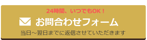 24時間、いつでもOK！ お問合せフォーム。当日～翌日までに返信させていただきます