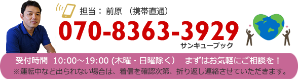 担当：前原（携帯直通）受付時間10時～19時（木曜・日曜除く）まずはお気軽にご相談を！ 運転中など出られない場合は、着信を確認次第、折り返し連絡させていただきます。